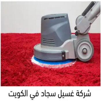 غسيل سجاد الجهراء - سنديان الكويت 50464050 - غسيل السجاد - غسيل سجاد رخيص - رقم غسيل سجاد - مصبغة غسيل سجاد - تنظيف سجاد - فني سجاد