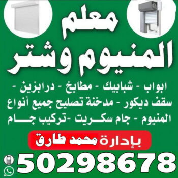 فني المنيوم - المنيوم - طارق 50298678 - فني شتر - فني المنيوم باكستاني - فني المنيوم الكويت - فني المنيوم مطابخ - فني المنيوم شبابيك 56524044 - تصليح باب المنيوم 56524044 - معلم المنيوم شاطر - فني المنيوم هندي