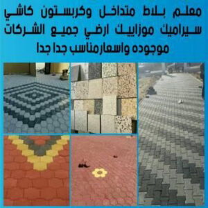 كربستون - تركيب بلاط متداخل - بالكويت📞66781612 - بلاط متداخل - مقاول بلاط - معلم بلاط - بلاط موزاييك - تركيب بلاط - تركيب كربستون - بلاط انترلوك - ارضيات انترلوك 6 1582982041 7030 كربستون - تركيب بلاط متداخل - بالكويت📞66781612 - بلاط متداخل - مقاول بلاط - معلم بلاط - بلاط موزاييك - تركيب بلاط - تركيب كربستون - بلاط انترلوك - ارضيات انترلوك