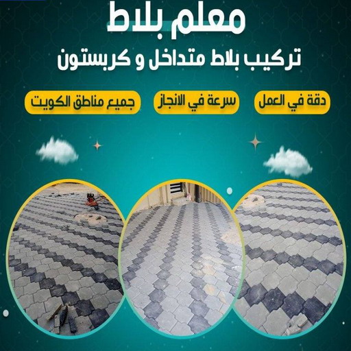 كربستون - تركيب بلاط متداخل - بالكويت📞66781612 - بلاط متداخل - مقاول بلاط - معلم بلاط - بلاط موزاييك - تركيب بلاط - تركيب كربستون - بلاط انترلوك - ارضيات انترلوك 1 كربستون - تركيب بلاط متداخل - بالكويت📞66781612 - بلاط متداخل - مقاول بلاط - معلم بلاط - بلاط موزاييك - تركيب بلاط - تركيب كربستون - بلاط انترلوك - ارضيات انترلوك