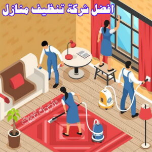 شركة تنظيف منازل - شركة تنظيف منازل ٢٤ ساعة - شركة تنظيف 50464050 - شركة تنظيف شقق - شركة تنظيف - رقم شركة تنظيف - شركة تنظيف منازل رخيصة - أفضل شركة تنظيف منازل 24 افضل شركة تنظيف منازل