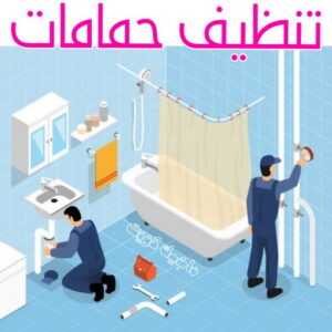 شركة تنظيف منازل - شركة تنظيف منازل ٢٤ ساعة - شركة تنظيف 50464050 - شركة تنظيف شقق - شركة تنظيف - رقم شركة تنظيف - شركة تنظيف منازل رخيصة - أفضل شركة تنظيف منازل 20 تنظيف حمامات