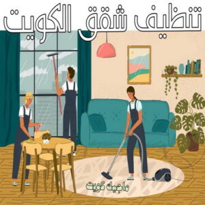 شركة تنظيف منازل - شركة تنظيف منازل ٢٤ ساعة - شركة تنظيف 50464050 - شركة تنظيف شقق - شركة تنظيف - رقم شركة تنظيف - شركة تنظيف منازل رخيصة - أفضل شركة تنظيف منازل 7 تنظيف شقق الكويت