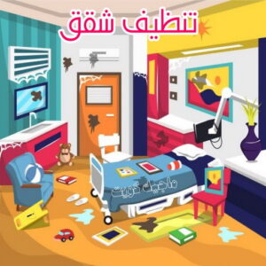 شركة تنظيف منازل - شركة تنظيف منازل ٢٤ ساعة - شركة تنظيف 50464050 - شركة تنظيف شقق - شركة تنظيف - رقم شركة تنظيف - شركة تنظيف منازل رخيصة - أفضل شركة تنظيف منازل 4 تنظيف شقق