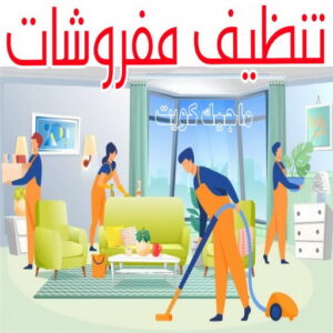شركة تنظيف منازل - شركة تنظيف منازل ٢٤ ساعة - شركة تنظيف 50464050 - شركة تنظيف شقق - شركة تنظيف - رقم شركة تنظيف - شركة تنظيف منازل رخيصة - أفضل شركة تنظيف منازل 22 تنظيف مفروشات