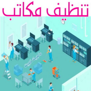 شركة تنظيف منازل - شركة تنظيف منازل ٢٤ ساعة - شركة تنظيف 50464050 - شركة تنظيف شقق - شركة تنظيف - رقم شركة تنظيف - شركة تنظيف منازل رخيصة - أفضل شركة تنظيف منازل 6 تنظيف مكاتب