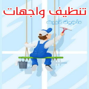 شركة تنظيف منازل - شركة تنظيف منازل ٢٤ ساعة - شركة تنظيف 50464050 - شركة تنظيف شقق - شركة تنظيف - رقم شركة تنظيف - شركة تنظيف منازل رخيصة - أفضل شركة تنظيف منازل 21 تنظيف واجهات