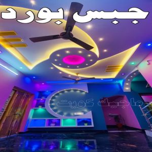 معلم جبس - ديكورات جبس - ديكور جبس - جبس بورد - معلم جبس بورد - جبس بورد 99242192 - جبسم بورد - جبس بورد هندي - جبس بورد الجهراء - جبس بورد الكويت - جبس بورد رخيص - معلم جبسم بورد بالكويت 3 جبس بورد