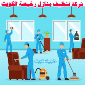شركة تنظيف منازل - شركة تنظيف منازل ٢٤ ساعة - شركة تنظيف 50464050 - شركة تنظيف شقق - شركة تنظيف - رقم شركة تنظيف - شركة تنظيف منازل رخيصة - أفضل شركة تنظيف منازل 23 شركة تنظيف منازل رخيصة الكويت