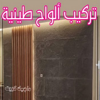 تركيب الواح طينية - تركيب ارضيات طينية - شركة الماسة 94794735 - الواح طينية - معلم تركيب الواح طينية - مقاول تركيب ارضيات طينية - شركة تركيب الواح طينية - ارضيات طينية