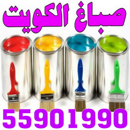 صباغ – صباغ رخيص – صباغ شاطر ورخيص – بالكويت📞55901990 - صباغ الكويت – رقم صباغ - رقم صباغ رخيص – صباغ هندي – صباغ الجهراء – صباغ منازل – صباغ ممتاز 1 صباغ – صباغ رخيص – صباغ شاطر ورخيص – بالكويت📞55901990 - صباغ الكويت – رقم صباغ - رقم صباغ رخيص – صباغ هندي – صباغ الجهراء – صباغ منازل – صباغ ممتاز