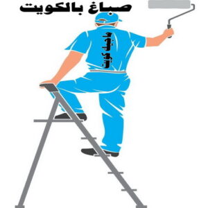 اصباغ الكويت ابوعلي 97708083 - اصباغ الكويت - رقم اصباغ الكويت - اصباغ - صباغ هندي - صباغ رخيص - رقم صباغ رخيص - صباغ - صباغ الجهراء - صباغ الكويت 12 اصباغ بالكويت