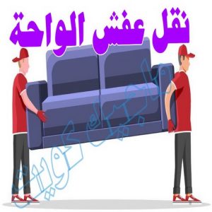 نقل عفش الواحة
