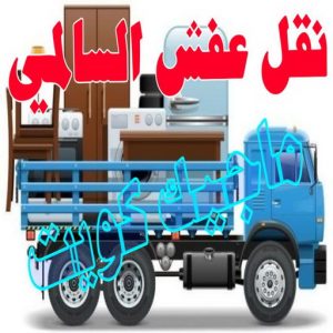 نقل عفش السالمي