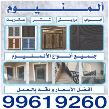 المنيوم - فني المنيوم - بالكويت 99619260 - شتر - معلم المنيوم - فني المنيوم مطابخ - فني المنيوم شبابيك - فني المنيوم الكويت - تصليح باب المنيوم