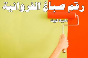 رقم صباغ الفروانية صباغ الفروانية - اصباغ الفروانية - ابوعلي 65851980 ☎ - صباغ الفروانية رخيص - رقم صباغ الفروانية - صباغ الفروانية شاطر - صباغ خشب بالفروانية - صباغ هندي بالفروانية - صباغين الفروانية