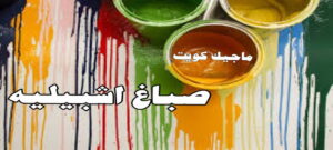 صباغ اشبيليه صباغ الفروانية - اصباغ الفروانية - ابوعلي 65851980 ☎ - صباغ الفروانية رخيص - رقم صباغ الفروانية - صباغ الفروانية شاطر - صباغ خشب بالفروانية - صباغ هندي بالفروانية - صباغين الفروانية