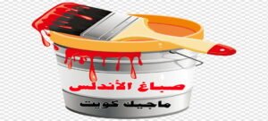 صباغ الاندلس صباغ الفروانية - اصباغ الفروانية - ابوعلي 65851980 ☎ - صباغ الفروانية رخيص - رقم صباغ الفروانية - صباغ الفروانية شاطر - صباغ خشب بالفروانية - صباغ هندي بالفروانية - صباغين الفروانية