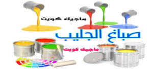 صباغ الجليب صباغ الفروانية - اصباغ الفروانية - ابوعلي 65851980 ☎ - صباغ الفروانية رخيص - رقم صباغ الفروانية - صباغ الفروانية شاطر - صباغ خشب بالفروانية - صباغ هندي بالفروانية - صباغين الفروانية