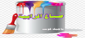 صباغ الرابية صباغ الفروانية - اصباغ الفروانية - ابوعلي 65851980 ☎ - صباغ الفروانية رخيص - رقم صباغ الفروانية - صباغ الفروانية شاطر - صباغ خشب بالفروانية - صباغ هندي بالفروانية - صباغين الفروانية