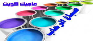صباغ الرحاب صباغ الفروانية - اصباغ الفروانية - ابوعلي 65851980 ☎ - صباغ الفروانية رخيص - رقم صباغ الفروانية - صباغ الفروانية شاطر - صباغ خشب بالفروانية - صباغ هندي بالفروانية - صباغين الفروانية
