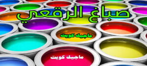 صباغ الرقعي صباغ الفروانية - اصباغ الفروانية - ابوعلي 65851980 ☎ - صباغ الفروانية رخيص - رقم صباغ الفروانية - صباغ الفروانية شاطر - صباغ خشب بالفروانية - صباغ هندي بالفروانية - صباغين الفروانية