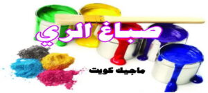 صباغ الري صباغ الفروانية - اصباغ الفروانية - ابوعلي 65851980 ☎ - صباغ الفروانية رخيص - رقم صباغ الفروانية - صباغ الفروانية شاطر - صباغ خشب بالفروانية - صباغ هندي بالفروانية - صباغين الفروانية
