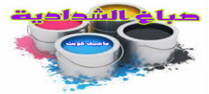 صباغ الشدادية صباغ الفروانية - اصباغ الفروانية - ابوعلي 65851980 ☎ - صباغ الفروانية رخيص - رقم صباغ الفروانية - صباغ الفروانية شاطر - صباغ خشب بالفروانية - صباغ هندي بالفروانية - صباغين الفروانية