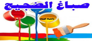 صباغ الضجيج صباغ الفروانية - اصباغ الفروانية - ابوعلي 65851980 ☎ - صباغ الفروانية رخيص - رقم صباغ الفروانية - صباغ الفروانية شاطر - صباغ خشب بالفروانية - صباغ هندي بالفروانية - صباغين الفروانية