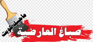 صباغ العارضية صباغ الفروانية - اصباغ الفروانية - ابوعلي 65851980 ☎ - صباغ الفروانية رخيص - رقم صباغ الفروانية - صباغ الفروانية شاطر - صباغ خشب بالفروانية - صباغ هندي بالفروانية - صباغين الفروانية
