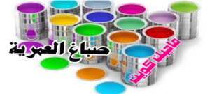 صباغ العمرية صباغ الفروانية - اصباغ الفروانية - ابوعلي 65851980 ☎ - صباغ الفروانية رخيص - رقم صباغ الفروانية - صباغ الفروانية شاطر - صباغ خشب بالفروانية - صباغ هندي بالفروانية - صباغين الفروانية