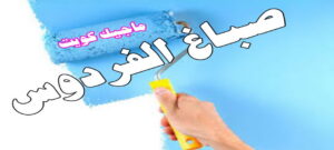 صباغ الفردوس صباغ الفروانية - اصباغ الفروانية - ابوعلي 65851980 ☎ - صباغ الفروانية رخيص - رقم صباغ الفروانية - صباغ الفروانية شاطر - صباغ خشب بالفروانية - صباغ هندي بالفروانية - صباغين الفروانية