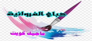 صباغ الفروانية صباغ الفروانية - اصباغ الفروانية - ابوعلي 65851980 ☎ - صباغ الفروانية رخيص - رقم صباغ الفروانية - صباغ الفروانية شاطر - صباغ خشب بالفروانية - صباغ هندي بالفروانية - صباغين الفروانية