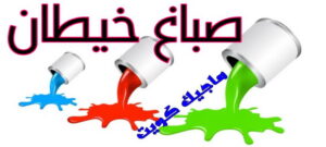 صباغ خيطان صباغ الفروانية - اصباغ الفروانية - ابوعلي 65851980 ☎ - صباغ الفروانية رخيص - رقم صباغ الفروانية - صباغ الفروانية شاطر - صباغ خشب بالفروانية - صباغ هندي بالفروانية - صباغين الفروانية