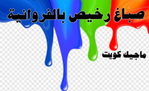 صباغ رخيص بالفروانية صباغ الفروانية - اصباغ الفروانية - ابوعلي 65851980 ☎ - صباغ الفروانية رخيص - رقم صباغ الفروانية - صباغ الفروانية شاطر - صباغ خشب بالفروانية - صباغ هندي بالفروانية - صباغين الفروانية