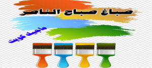 صباغ صباح الناصر صباغ الفروانية - اصباغ الفروانية - ابوعلي 65851980 ☎ - صباغ الفروانية رخيص - رقم صباغ الفروانية - صباغ الفروانية شاطر - صباغ خشب بالفروانية - صباغ هندي بالفروانية - صباغين الفروانية