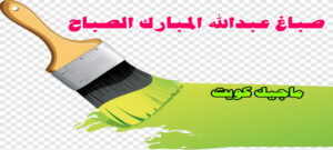 صباغ عبدالله المبارك صباغ الفروانية - اصباغ الفروانية - ابوعلي 65851980 ☎ - صباغ الفروانية رخيص - رقم صباغ الفروانية - صباغ الفروانية شاطر - صباغ خشب بالفروانية - صباغ هندي بالفروانية - صباغين الفروانية