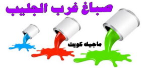 صباغ غرب الجليب صباغ الفروانية - اصباغ الفروانية - ابوعلي 65851980 ☎ - صباغ الفروانية رخيص - رقم صباغ الفروانية - صباغ الفروانية شاطر - صباغ خشب بالفروانية - صباغ هندي بالفروانية - صباغين الفروانية