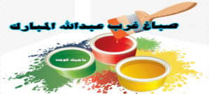 صباغ غرب عبد الله المبارك صباغ الفروانية - اصباغ الفروانية - ابوعلي 65851980 ☎ - صباغ الفروانية رخيص - رقم صباغ الفروانية - صباغ الفروانية شاطر - صباغ خشب بالفروانية - صباغ هندي بالفروانية - صباغين الفروانية