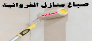 صباغ منازل الفروانية صباغ الفروانية - اصباغ الفروانية - ابوعلي 65851980 ☎ - صباغ الفروانية رخيص - رقم صباغ الفروانية - صباغ الفروانية شاطر - صباغ خشب بالفروانية - صباغ هندي بالفروانية - صباغين الفروانية