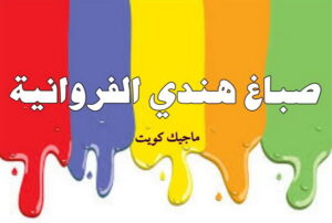 صباغ هندي الفروانية صباغ الفروانية - اصباغ الفروانية - ابوعلي 65851980 ☎ - صباغ الفروانية رخيص - رقم صباغ الفروانية - صباغ الفروانية شاطر - صباغ خشب بالفروانية - صباغ هندي بالفروانية - صباغين الفروانية