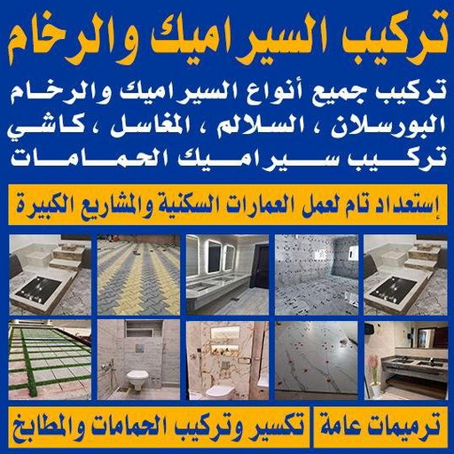 فني سيراميك - ابوياسين📞66781612 - رقم فني سيراميك - فني سيراميك الكويت - فني سيراميك رخيص - فني سيراميك الجهراء - فني سيراميك شاطر - فني رخام 1 فني سيراميك - ابوياسين📞66781612 - رقم فني سيراميك - فني سيراميك الكويت - فني سيراميك رخيص - فني سيراميك الجهراء - فني سيراميك شاطر - فني رخام