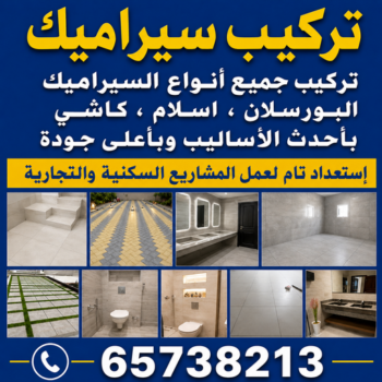 تركيب سيراميك - معلم سيراميك باكستاني - اشفاق📞65738213 - معلم تركيب سيراميك - مقاول سيراميك - تركيب رخام - فني سيراميك - معلم بلاط - تركيب بلاط - معلم سيراميك