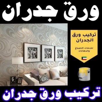 ورق جدران - ورق حائط - علي📞97708083 - تركيب ورق جدران - تركيب ورق حائط - ورق جدران الكويت - ورق حائط الكويت - محلات ورق جدران - ورق الجدران - ورق الحائط