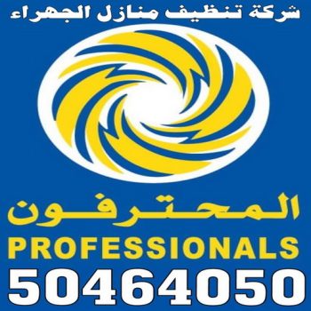 شركة تنظيف الجهراء - تنظيف منازل الجهراء - بالكويت 50464050 - شركة تنظيف منازل - شركة تنظيف منازل ٢٤ ساعة - شركة تنظيف شقق - شركة تنظيف - رقم شركة تنظيف - شركة تنظيف منازل رخيصة - أفضل شركة تنظيف منازل