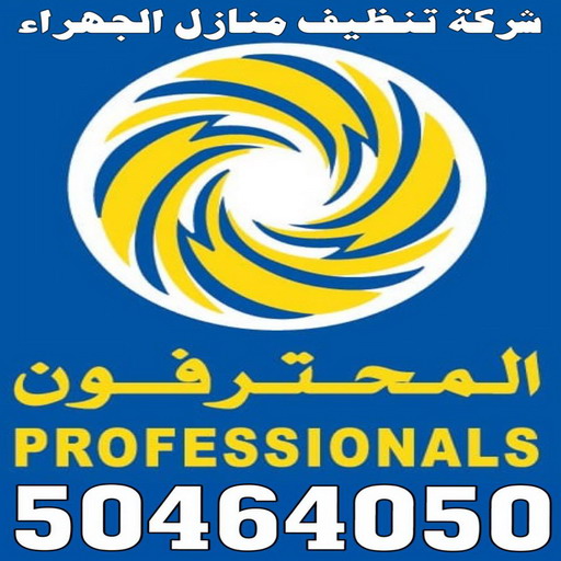 شركة تنظيف الجهراء - تنظيف منازل الجهراء - بالكويت 50464050 - شركة تنظيف منازل - شركة تنظيف منازل ٢٤ ساعة - شركة تنظيف شقق - شركة تنظيف - رقم شركة تنظيف - شركة تنظيف منازل رخيصة - أفضل شركة تنظيف منازل 1 شركة تنظيف الجهراء - تنظيف منازل الجهراء - بالكويت 50464050 - شركة تنظيف منازل - شركة تنظيف منازل ٢٤ ساعة - شركة تنظيف شقق - شركة تنظيف - رقم شركة تنظيف - شركة تنظيف منازل رخيصة - أفضل شركة تنظيف منازل