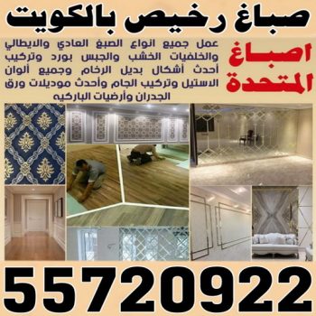 صباغ - صباغ رخيص - بالكويت📞55720922 - اصباغ الكويت - رقم صباغ رخيص - صباغ الكويت - صباغ هندي - صباغ منازل - صباغ شاطر - صباغين - اصباغ - صباغ الجهراء - رقم صباغ