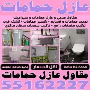 مقاول عازل حمامات - عازل حمامات - ابوحسين📞55162227 - عازل اسطح حمامات - عزل اسطح حمامات - عازل حمام - عزل حمامات - عازل حمامات سباحة - شركة عازل حمامات