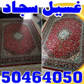 غسيل سجاد - تنظيف سجاد - بالكويت 50464050 - غسيل سجاد رخيص - غسيل سجاد في المنزل - غسيل سجاد المهبولة - غسيل سجاد الجهراء - غسيل سجاد الفروانية - أسعار غسيل السجاد في الكويت - غسيل سجاد الكويت - غسيل_سجاد انستقرام - تنظيف شقق - شركة تنظيف - تنظيف فلل وشقق