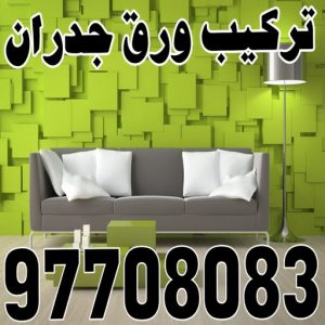 ورق جدران - ورق حائط - علي📞97708083 - تركيب ورق جدران - تركيب ورق حائط - ورق جدران الكويت - ورق حائط الكويت - محلات ورق جدران - ورق الجدران - ورق الحائط 3 تركيب ورق جدران 8333 ورق جدران - ورق حائط - علي📞97708083 - تركيب ورق جدران - تركيب ورق حائط - ورق جدران الكويت - ورق حائط الكويت - محلات ورق جدران - ورق الجدران - ورق الحائط